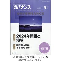 月刊　ガバナンス 2024/01/01発売号から1年(12冊)（直送品）