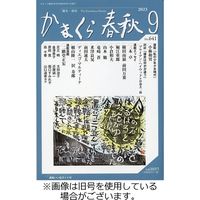 かまくら春秋 2023/10/01発売号から1年(12冊)（直送品）