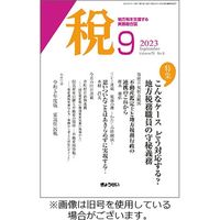 月刊　税 2023/10/01発売号から1年(12冊)（直送品）