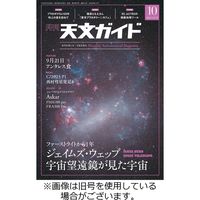 天文ガイド 2024/01/05発売号から1年(12冊)（直送品）