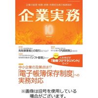 企業実務 2024/01/25発売号から1年(13冊)（直送品）