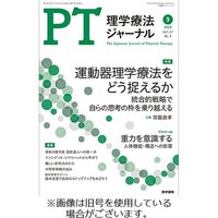 理学療法ジャーナル 2024/01/15発売号から1年(12冊)（直送品）