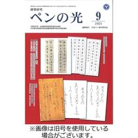 ペンの光 2023/11/01発売号から1年(12冊)（直送品）