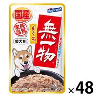 無一物　犬用　鶏むね肉　まぐろ　かつお　53袋 無一物 愛犬用 鶏むね肉 国産 60g 12袋 はごろも ドッグフード