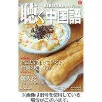 聴く中国語2024/01/10発売号から1年(12冊)（直送品）