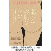 訪問看護と介護 2024/01/15発売号から1年(6冊)（直送品）