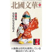 北國文華 2023/12/01発売号から1年(4冊)（直送品）