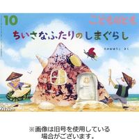 こどものとも年少版2023/12/25発売号から1年(12冊)（直送品