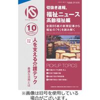切抜き速報福祉ニュース高齢福祉編 2024/01/20発売号から1年(12冊)（直送品）