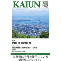 KAIUN（海運） 2024/01/01発売号から1年(12冊)（直送品）