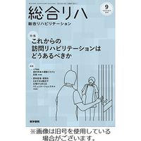 総合リハビリテーション 2023/11/10発売号から1年(12冊)（直送品）