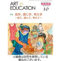 教育美術 2024/01/27発売号から1年(12冊)（直送品）