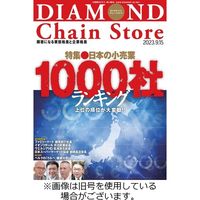 ダイヤモンド・チェーンストア 2023/10/01発売号から1年(22冊)（直送品）