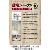 住宅ジャーナル ウッドテクノロジー 2023/11/20発売号から1年(12冊)（直送品）