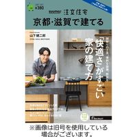 SUUMO注文住宅　京都・滋賀で建てる 2023/12/21発売号から1年(4冊)（直送品）