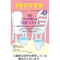 精神科看護 2023/10/20発売号から1年(12冊)（直送品）