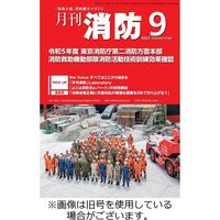 月刊消防 2024/01/01発売号から1年(12冊)（直送品）