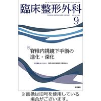 臨床整形外科 2024/01/25発売号から1年(12冊)（直送品）