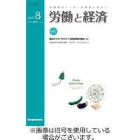 労働と経済 2023/11/25発売号から1年(12冊)（直送品）