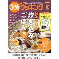 3分クッキング 2024/01/16発売号から1年(12冊)（直送品）