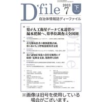 自治体情報誌 D-file(ディーファイル） 2023/10/10発売号から1年(22冊)（直送品）