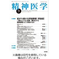精神医学 2024/01/15発売号から1年(12冊)（直送品）