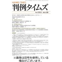 判例タイムズ 2024/01/25発売号から1年(12冊)（直送品）