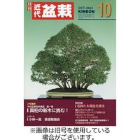 月刊 近代盆栽 2023/10/04発売号から1年(12冊)（直送品）