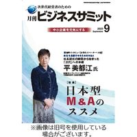 月刊ビジネスサミット 2023発売号から1年