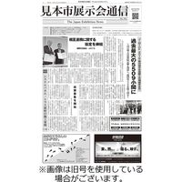 見本市展示会通信 2024/01/15発売号から1年(26冊)（直送品）
