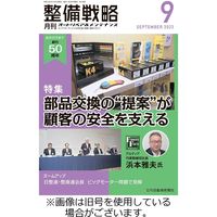 整備戦略 2024/01/25発売号から1年(12冊)（直送品）