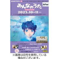 NHK みんなのうた 2023/11/18発売号から1年(6冊)（直送品）