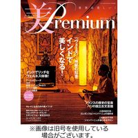美・プレミアム2024/01/17発売号から1年(4冊)（直送品）