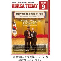 KOREA TODAY（コリアトゥデイ）2023発売号から1年