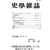 史学雑誌 2024/01/15発売号から1年(12冊)（直送品）