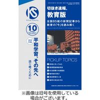 切抜き速報教育版 2024/01/28発売号から1年(12冊)（直送品）
