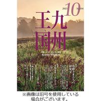 月刊九州王国 2024/01/15発売号から1年(12冊)（直送品）