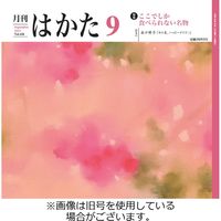 月刊はかた 2023/10/01発売号から1年(12冊)（直送品）