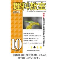 理科教室 2024/01/16発売号から1年(12冊)（直送品）