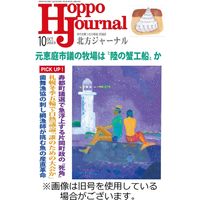 北方ジャーナル 2023/11/15発売号から1年(12冊)（直送品）