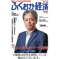 ふくおか経済 2024/01/01発売号から1年(12冊)（直送品）