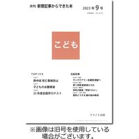 月刊新聞記事からできた本　こども 2023/10/15発売号から1年(12冊)（直送品）