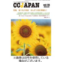 CCJAPAN（シーシージャパン） 2023発売号から1年
