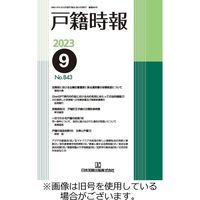 戸籍時報 2024/01/20発売号から1年(12冊)（直送品）