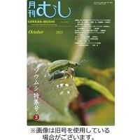 月刊むし 2023/12/20発売号から1年(12冊)（直送品）