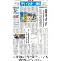 リサイクル通信 2023/11/25発売号から1年(24冊)（直送品）