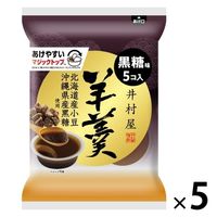 袋入羊羹 黒糖 5個 井村屋 ようかん
