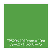リンテックサインシステム タックペイント　一般タイプ　ＴＰＳ２９６　カーニバルグリーン　1010mmx10m 003469 1本（直送品）