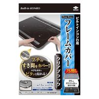 フレームカバー ビルトインコンロ用 汚れ防止テープ フリーサイズ クリアブラック 約1.5cm×2.5m 1個 東洋アルミエコープロダクツ