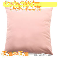 クッションカバー 綿100% 450×450mm コーラルピンク 1枚（直送品）